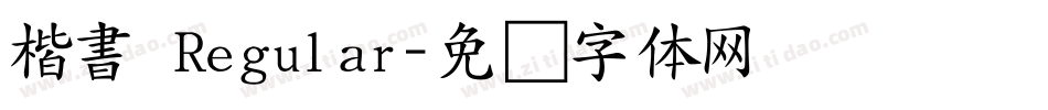 楷書 Regular字体转换